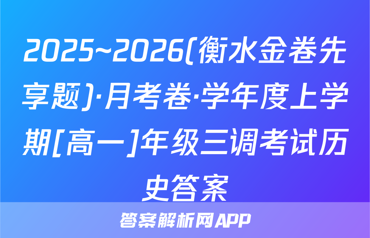 2025~2026(衡水金卷先享题)·月考卷·学年度上学期[高一]年级三调考试历史答案