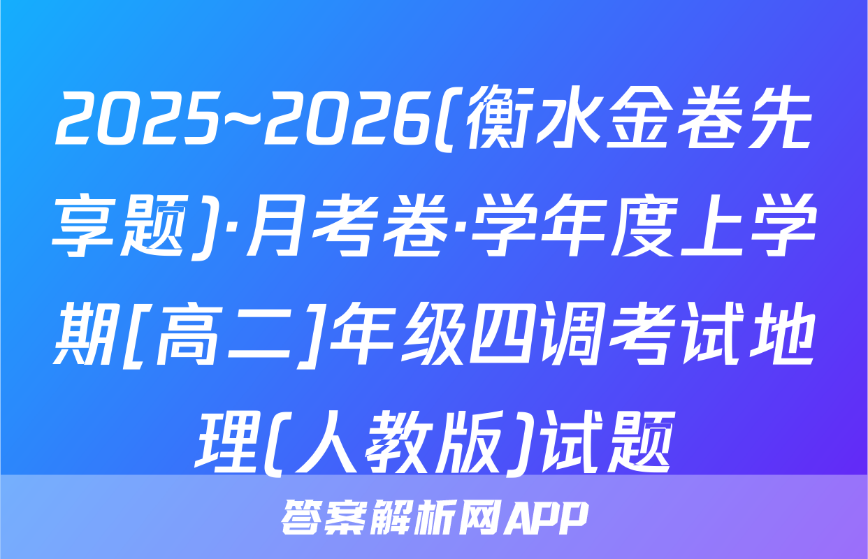 2025~2026(衡水金卷先享题)·月考卷·学年度上学期[高二]年级四调考试地理(人教版)试题