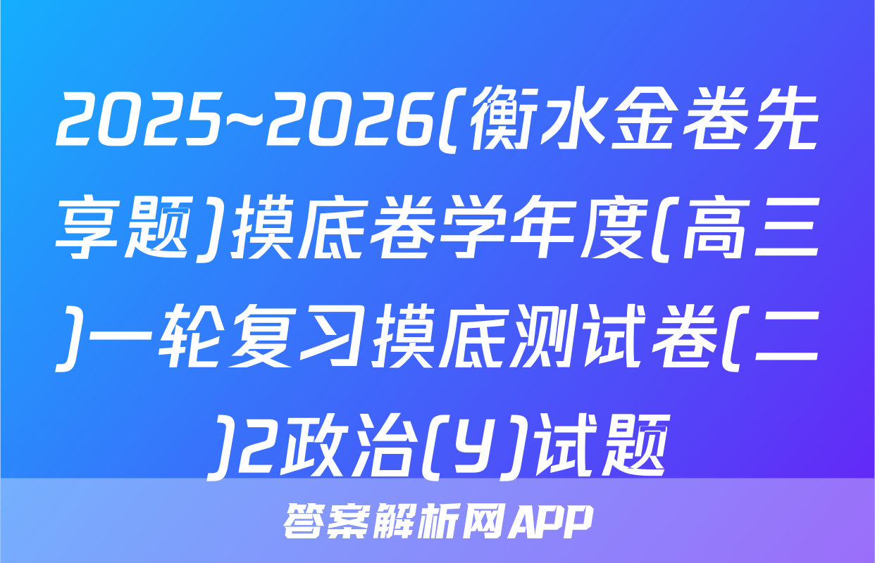 2025~2026(衡水金卷先享题)摸底卷学年度(高三)一轮复习摸底测试卷(二)2政治(Y)试题