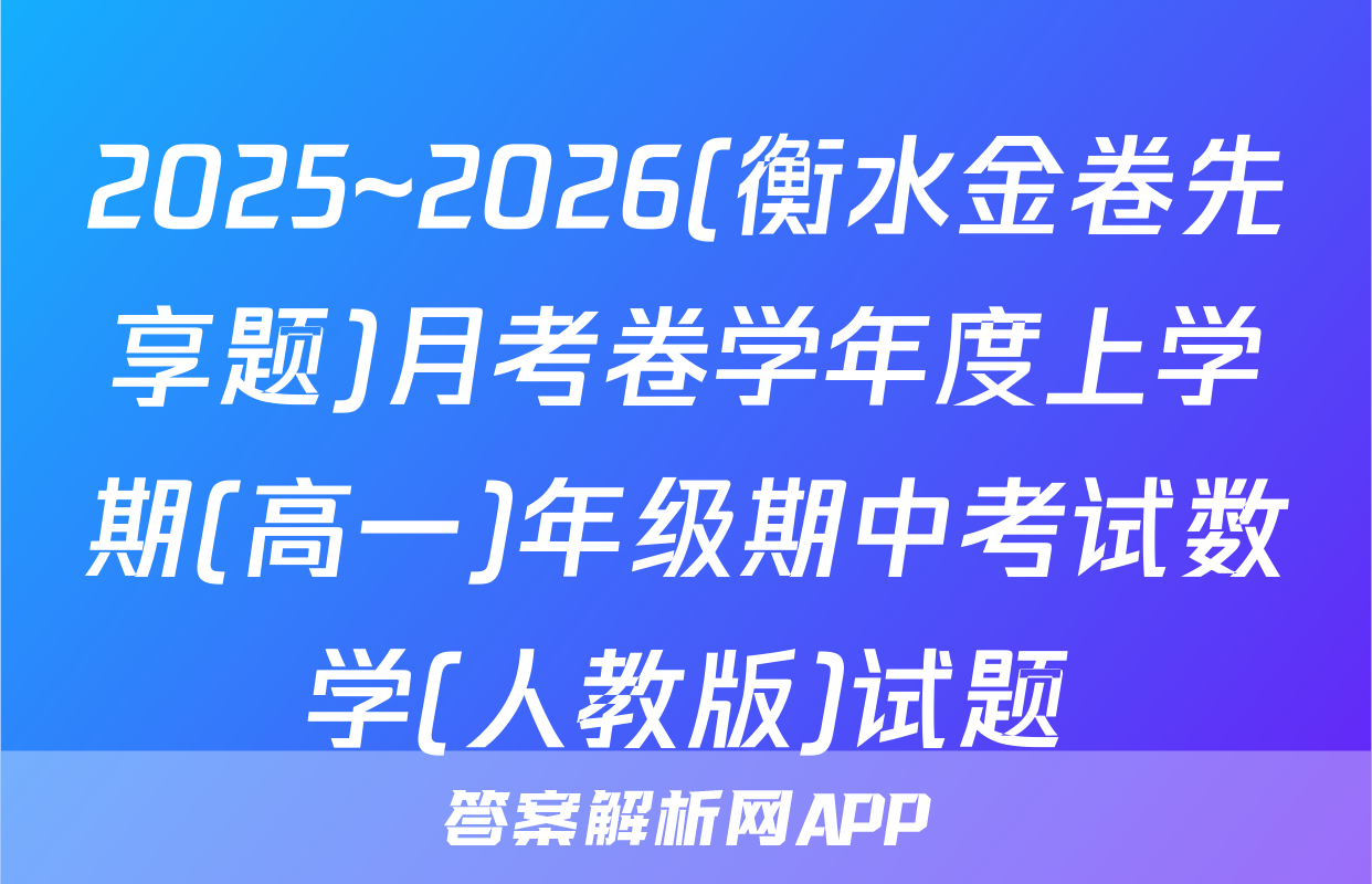 2025~2026(衡水金卷先享题)月考卷学年度上学期(高一)年级期中考试数学(人教版)试题