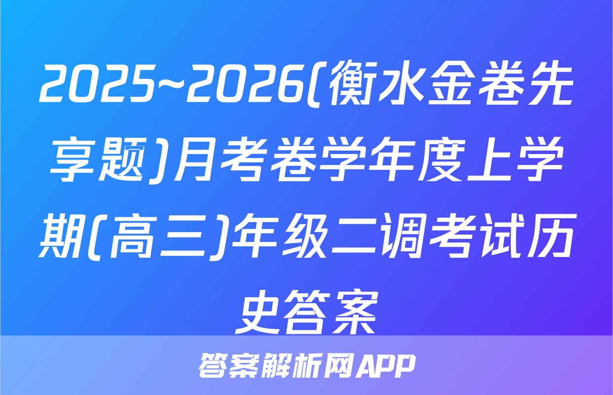 2025~2026(衡水金卷先享题)月考卷学年度上学期(高三)年级二调考试历史答案