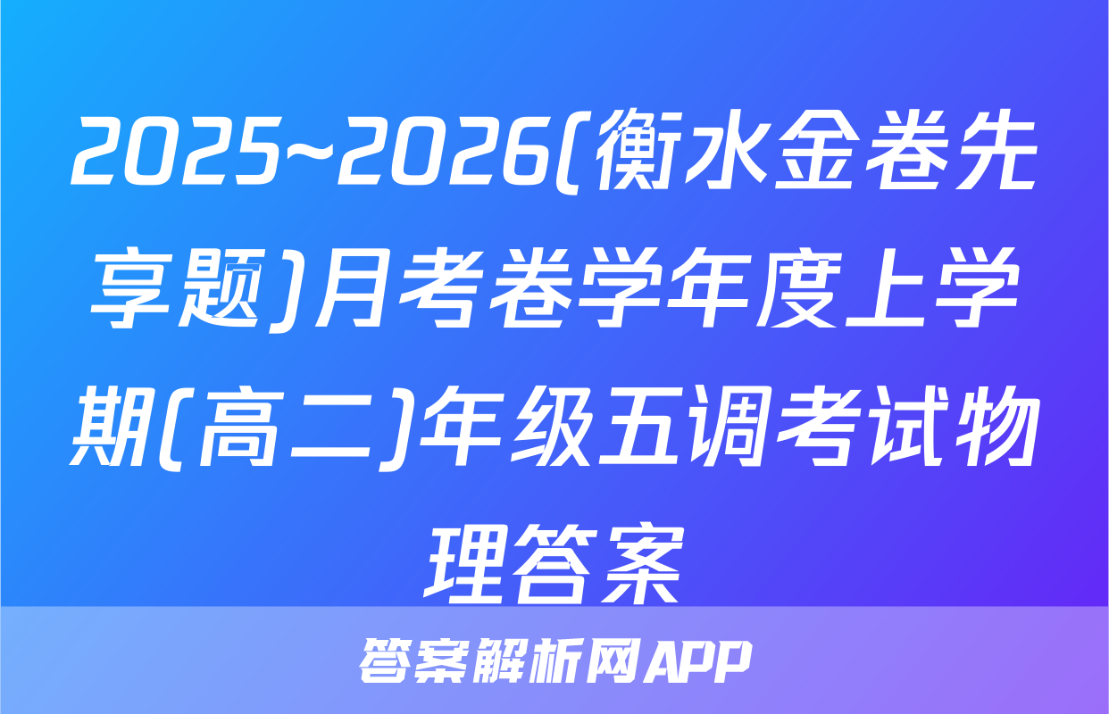 2025~2026(衡水金卷先享题)月考卷学年度上学期(高二)年级五调考试物理答案