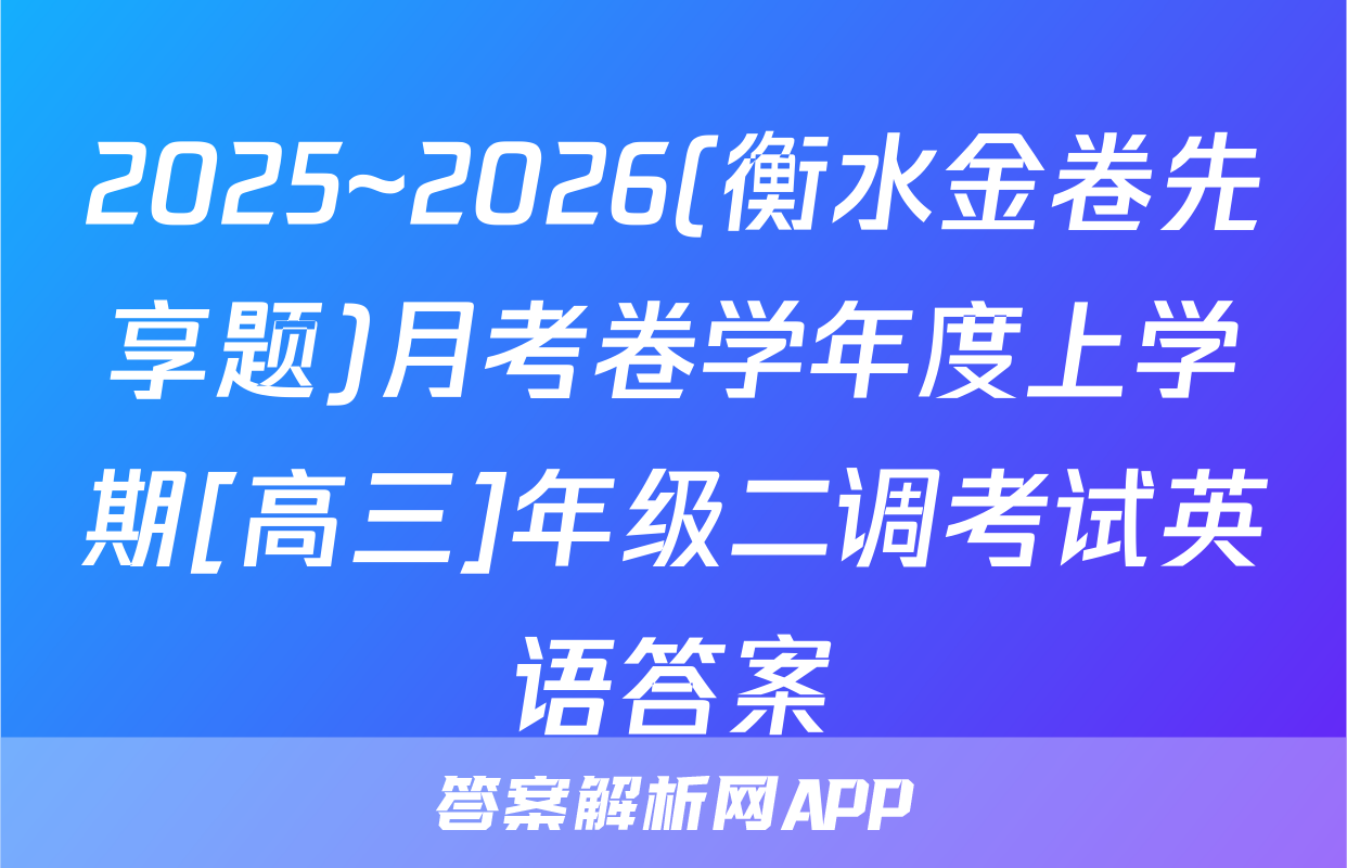 2025~2026(衡水金卷先享题)月考卷学年度上学期[高三]年级二调考试英语答案