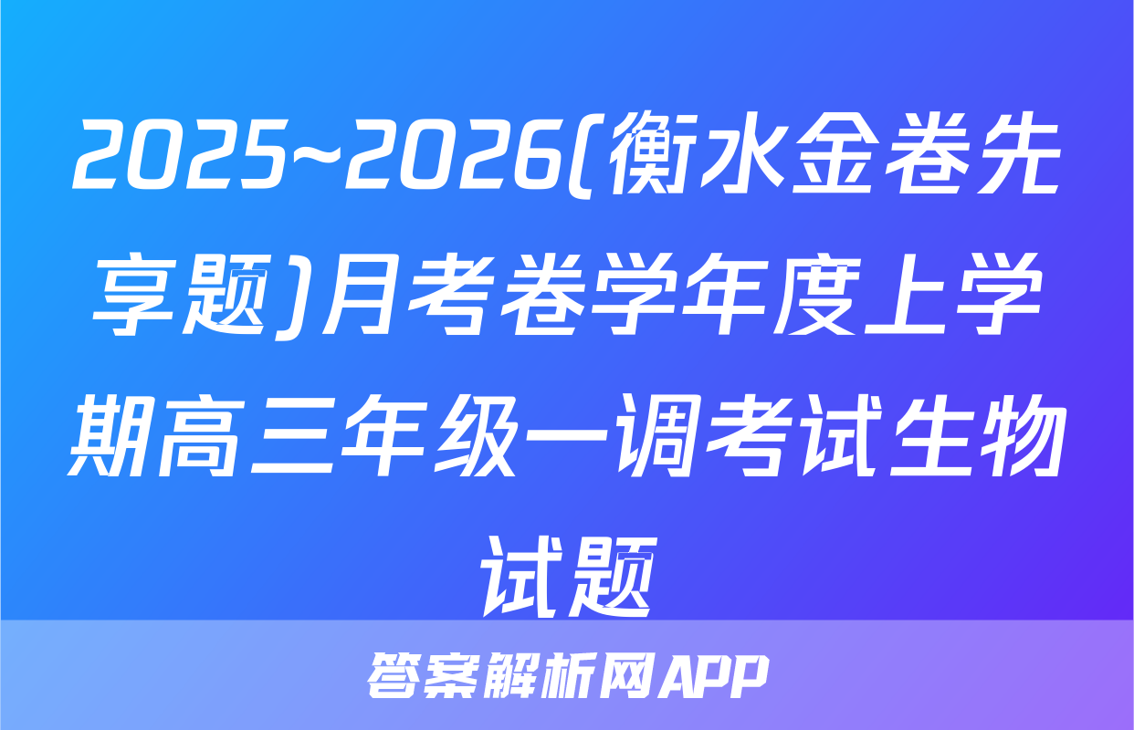 2025~2026(衡水金卷先享题)月考卷学年度上学期高三年级一调考试生物试题