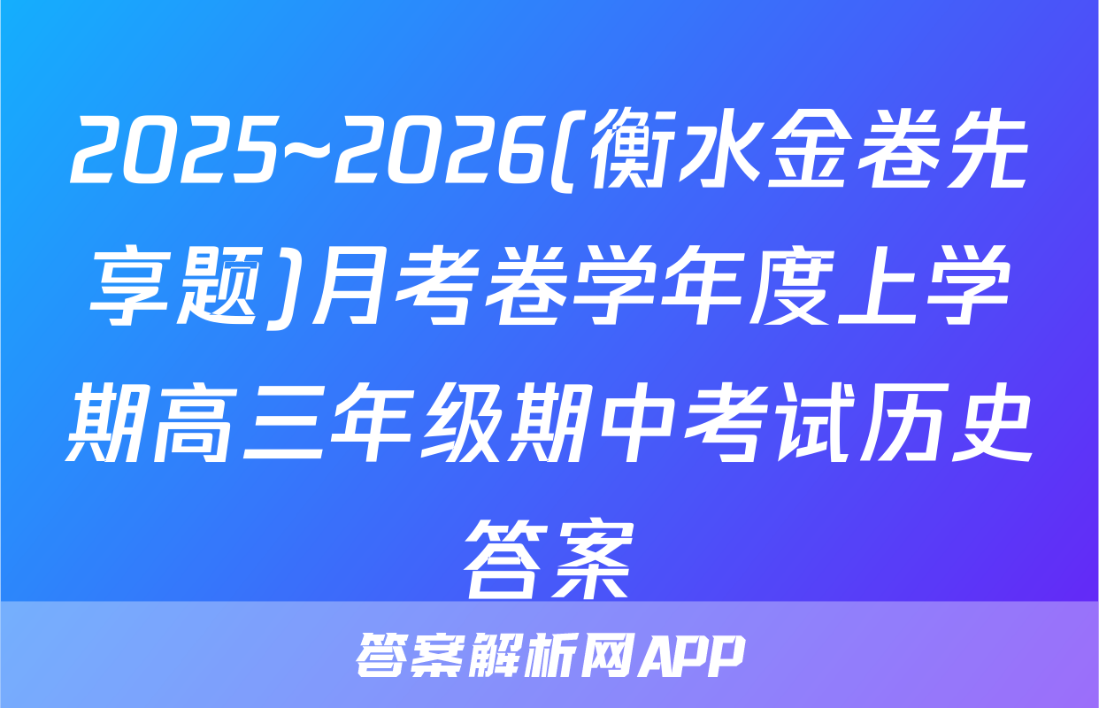 2025~2026(衡水金卷先享题)月考卷学年度上学期高三年级期中考试历史答案