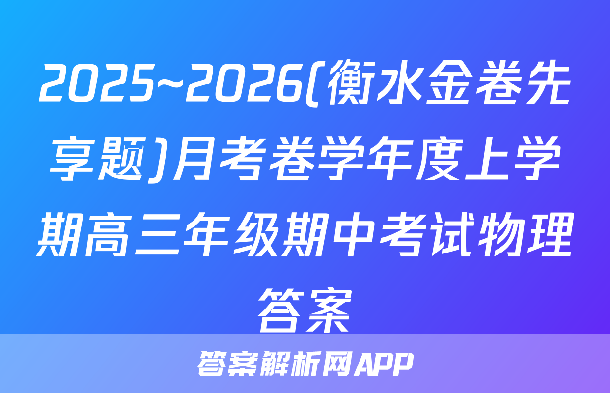 2025~2026(衡水金卷先享题)月考卷学年度上学期高三年级期中考试物理答案