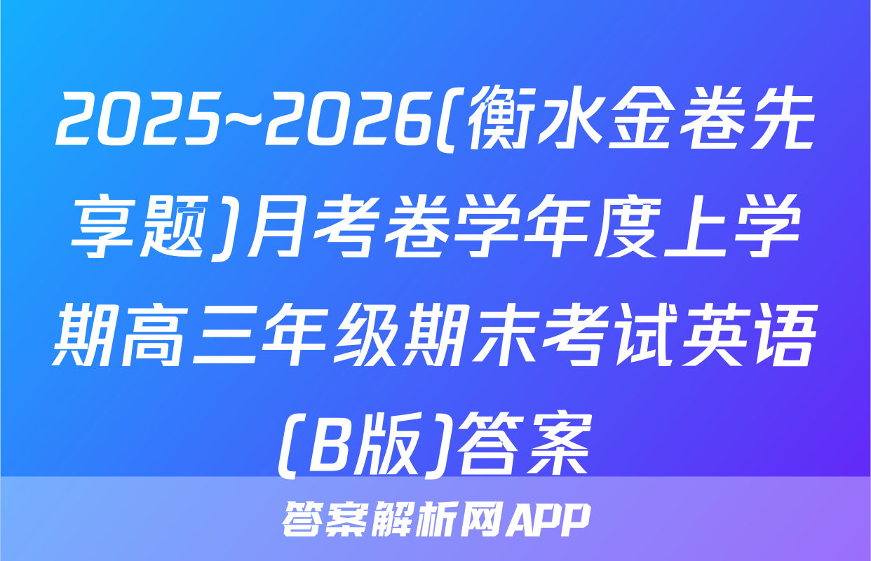 2025~2026(衡水金卷先享题)月考卷学年度上学期高三年级期末考试英语(B版)答案