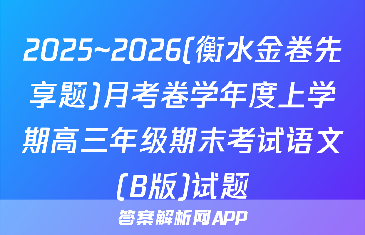 2025~2026(衡水金卷先享题)月考卷学年度上学期高三年级期末考试语文(B版)试题