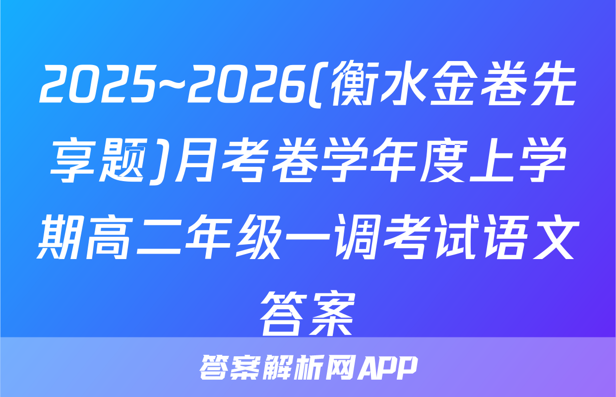 2025~2026(衡水金卷先享题)月考卷学年度上学期高二年级一调考试语文答案