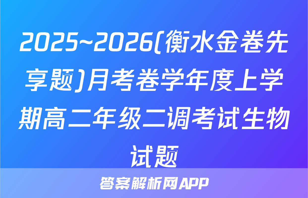 2025~2026(衡水金卷先享题)月考卷学年度上学期高二年级二调考试生物试题