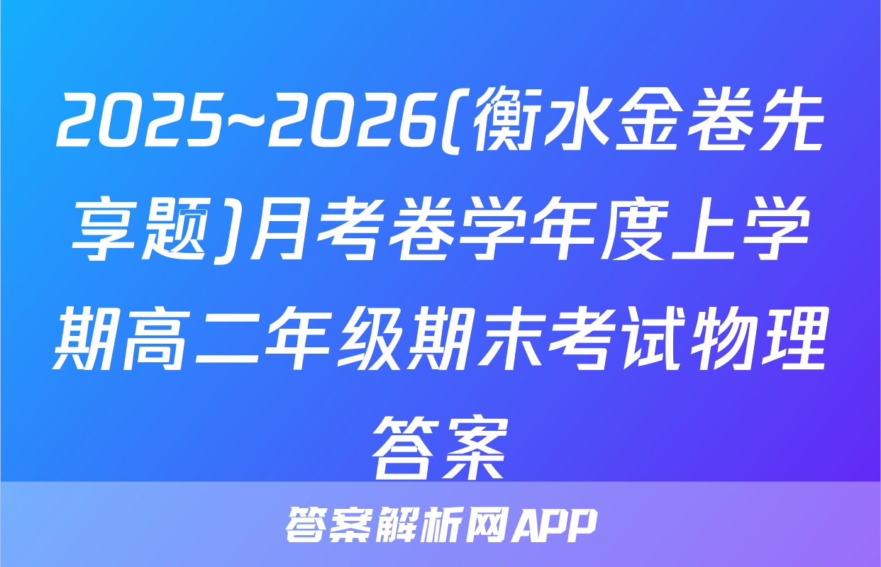 2025~2026(衡水金卷先享题)月考卷学年度上学期高二年级期末考试物理答案