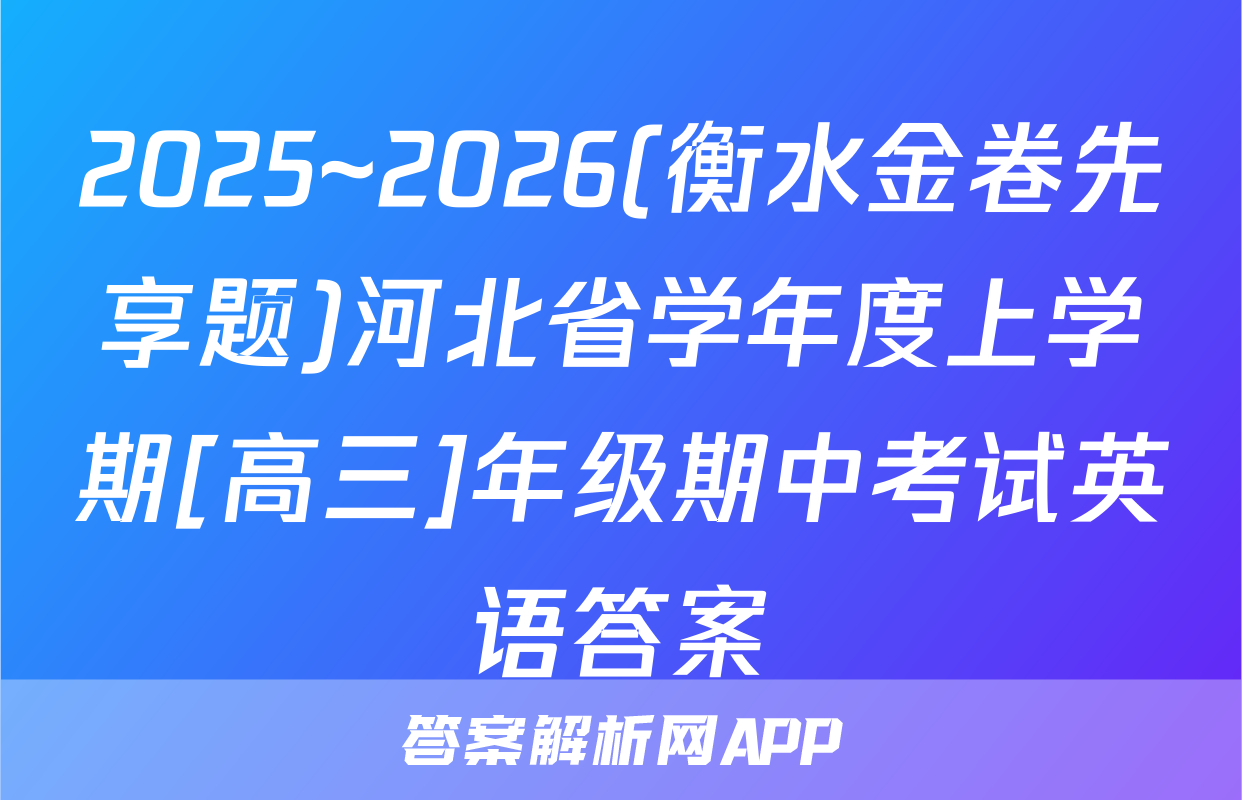 2025~2026(衡水金卷先享题)河北省学年度上学期[高三]年级期中考试英语答案