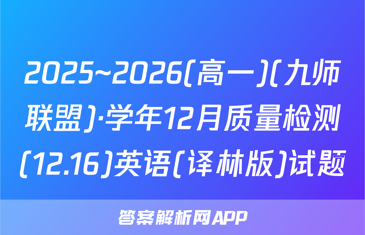 2025~2026(高一)(九师联盟)·学年12月质量检测(12.16)英语(译林版)试题