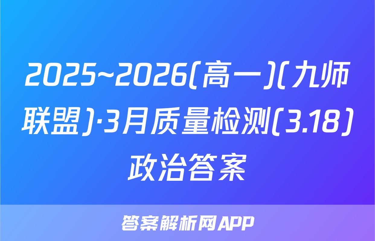 2025~2026(高一)(九师联盟)·3月质量检测(3.18)政治答案