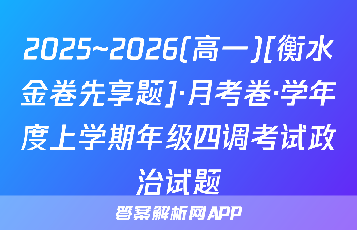 2025~2026(高一)[衡水金卷先享题]·月考卷·学年度上学期年级四调考试政治试题