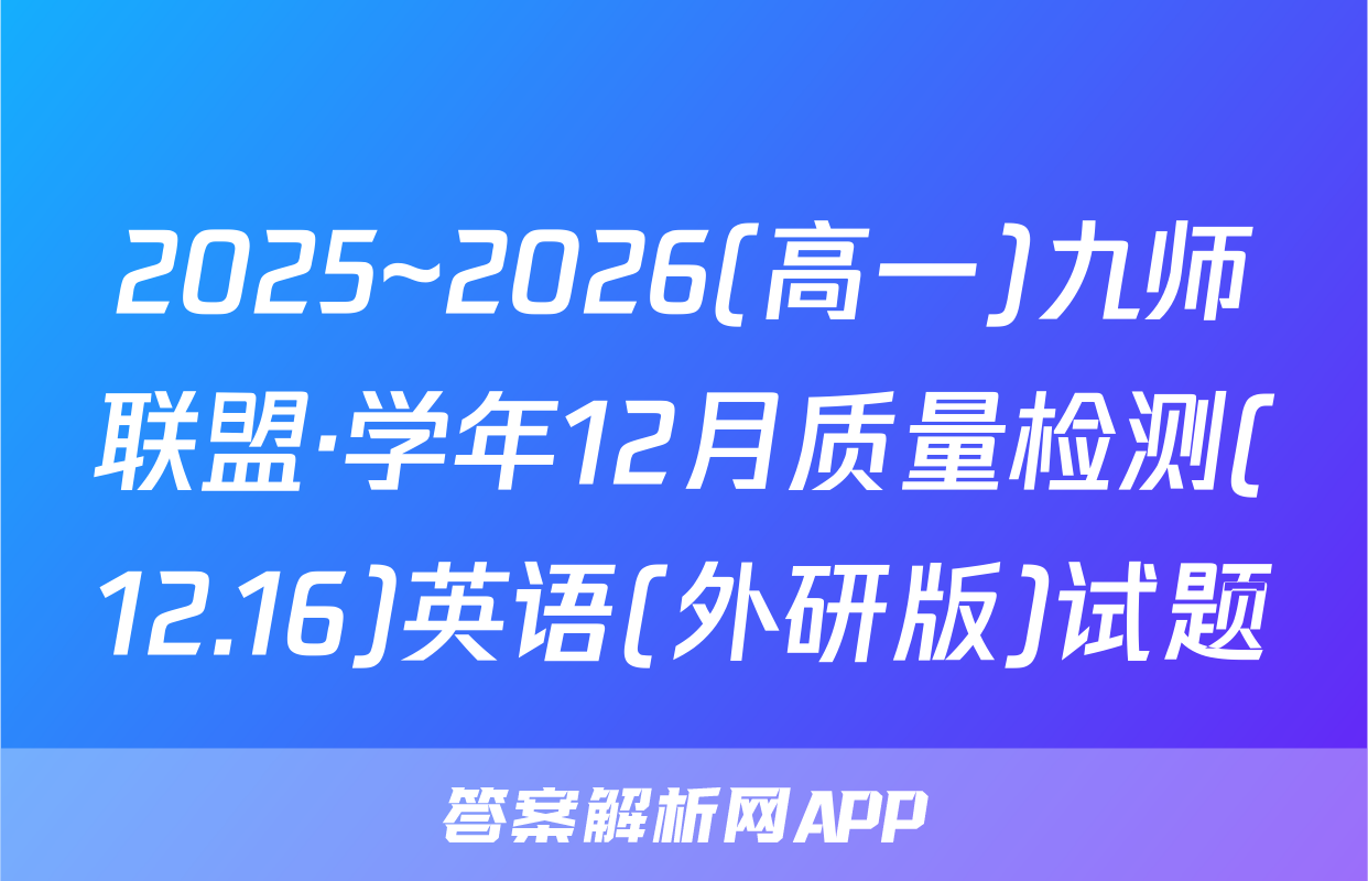 2025~2026(高一)九师联盟·学年12月质量检测(12.16)英语(外研版)试题