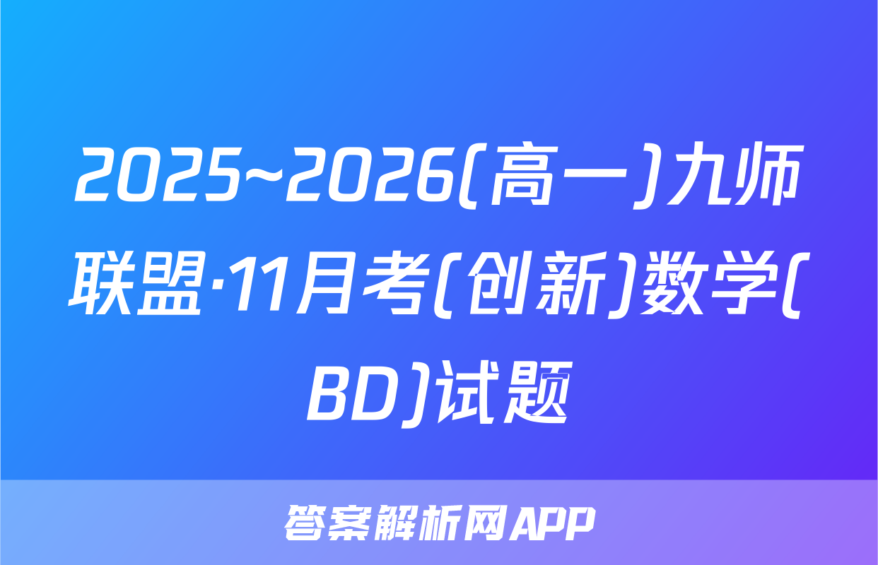 2025~2026(高一)九师联盟·11月考(创新)数学(BD)试题