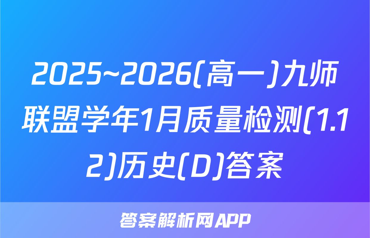2025~2026(高一)九师联盟学年1月质量检测(1.12)历史(D)答案
