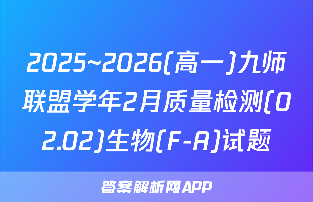 2025~2026(高一)九师联盟学年2月质量检测(02.02)生物(F-A)试题
