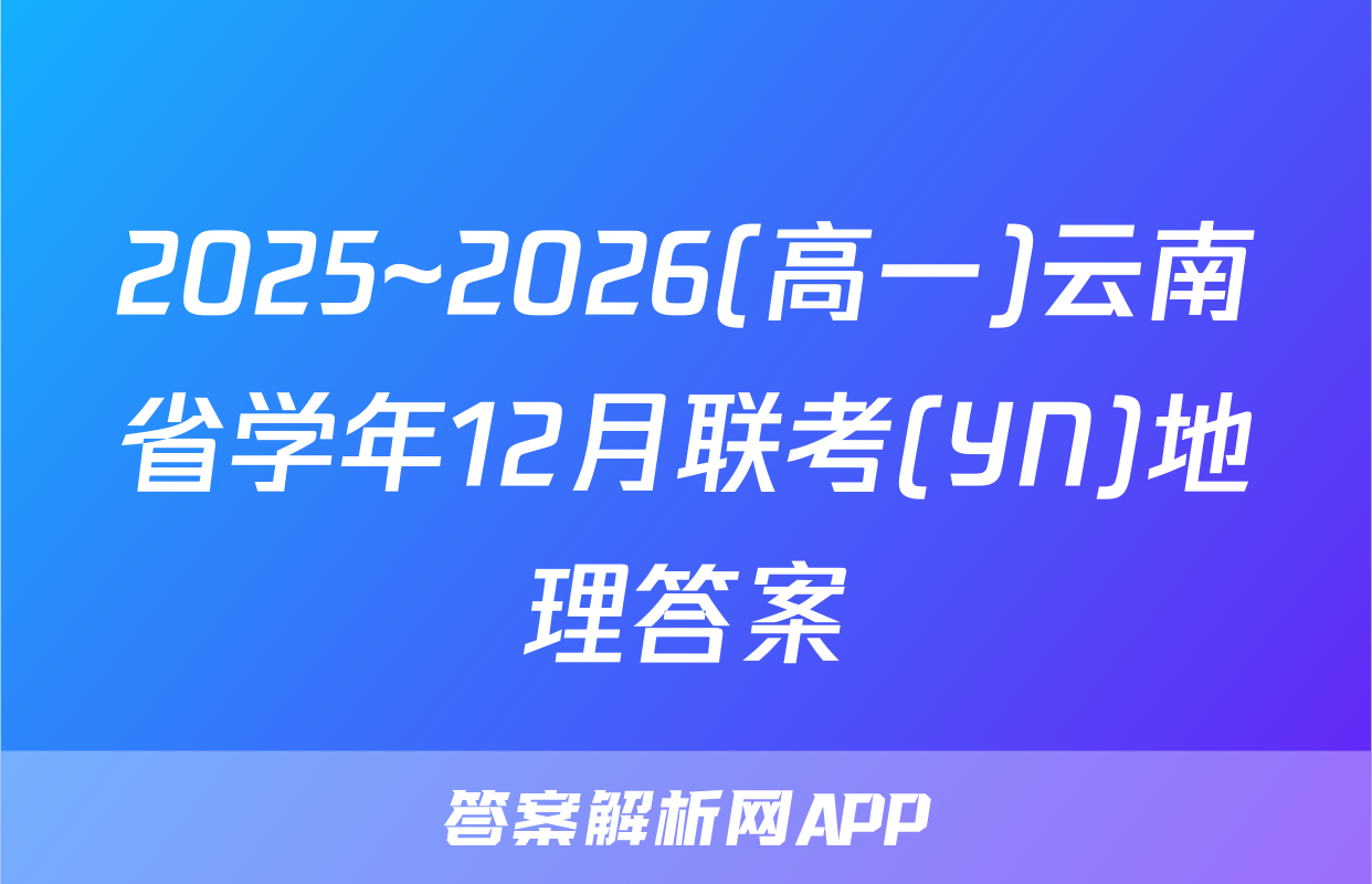 2025~2026(高一)云南省学年12月联考(YN)地理答案