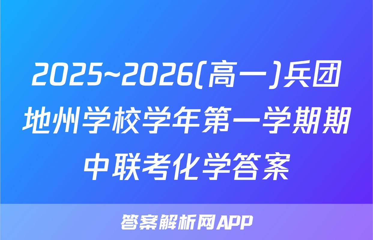2025~2026(高一)兵团地州学校学年第一学期期中联考化学答案