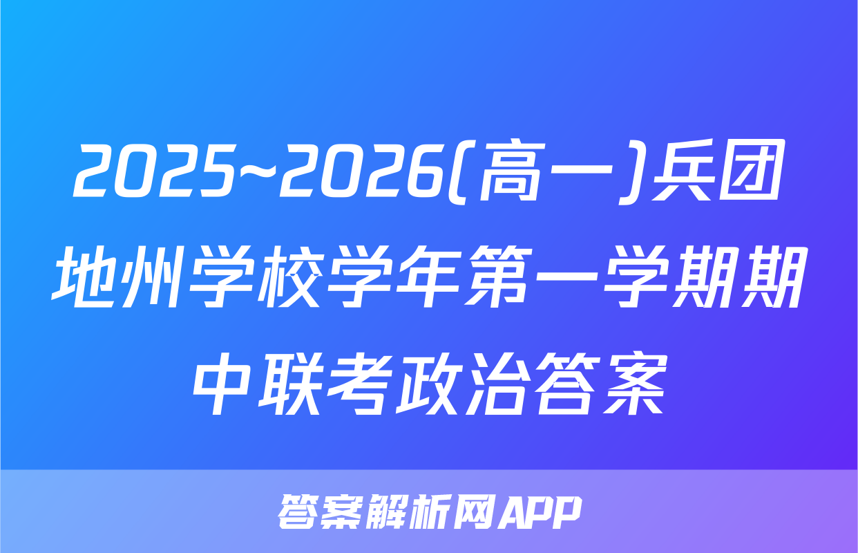 2025~2026(高一)兵团地州学校学年第一学期期中联考政治答案