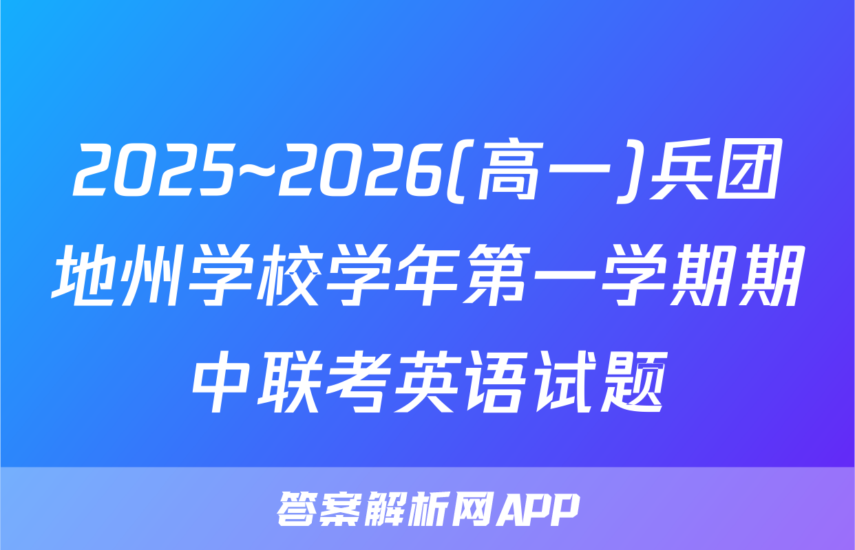2025~2026(高一)兵团地州学校学年第一学期期中联考英语试题