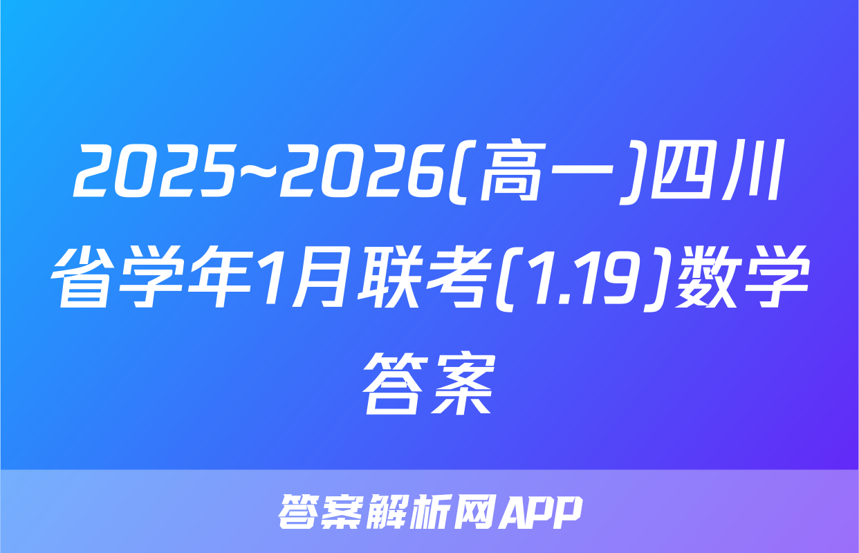2025~2026(高一)四川省学年1月联考(1.19)数学答案