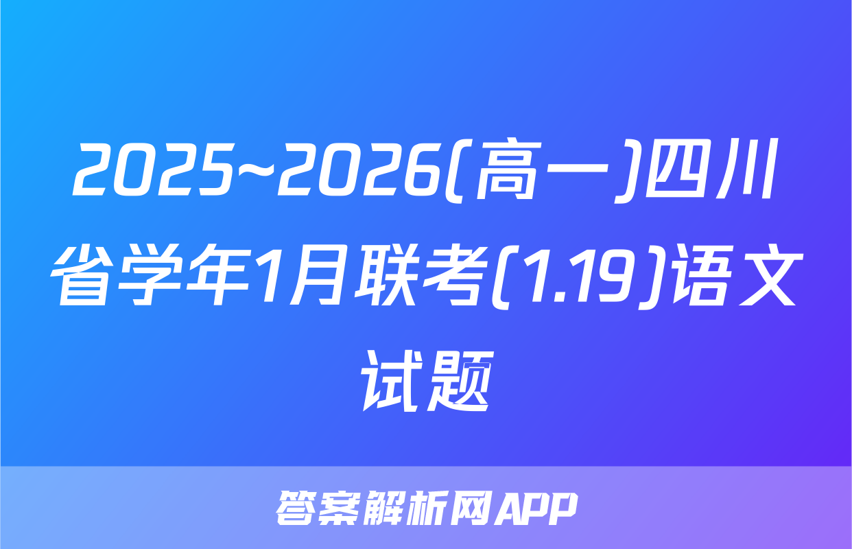 2025~2026(高一)四川省学年1月联考(1.19)语文试题