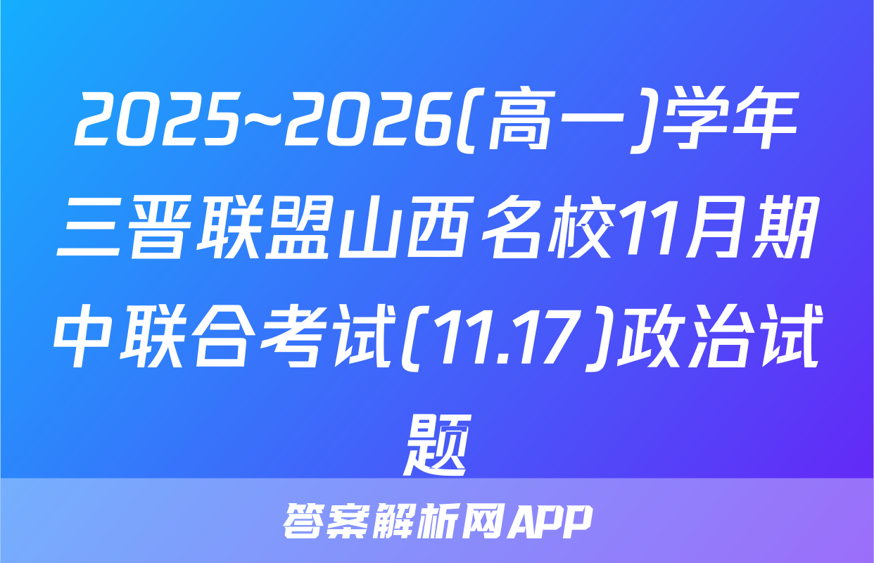 2025~2026(高一)学年三晋联盟山西名校11月期中联合考试(11.17)政治试题