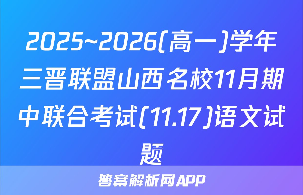 2025~2026(高一)学年三晋联盟山西名校11月期中联合考试(11.17)语文试题