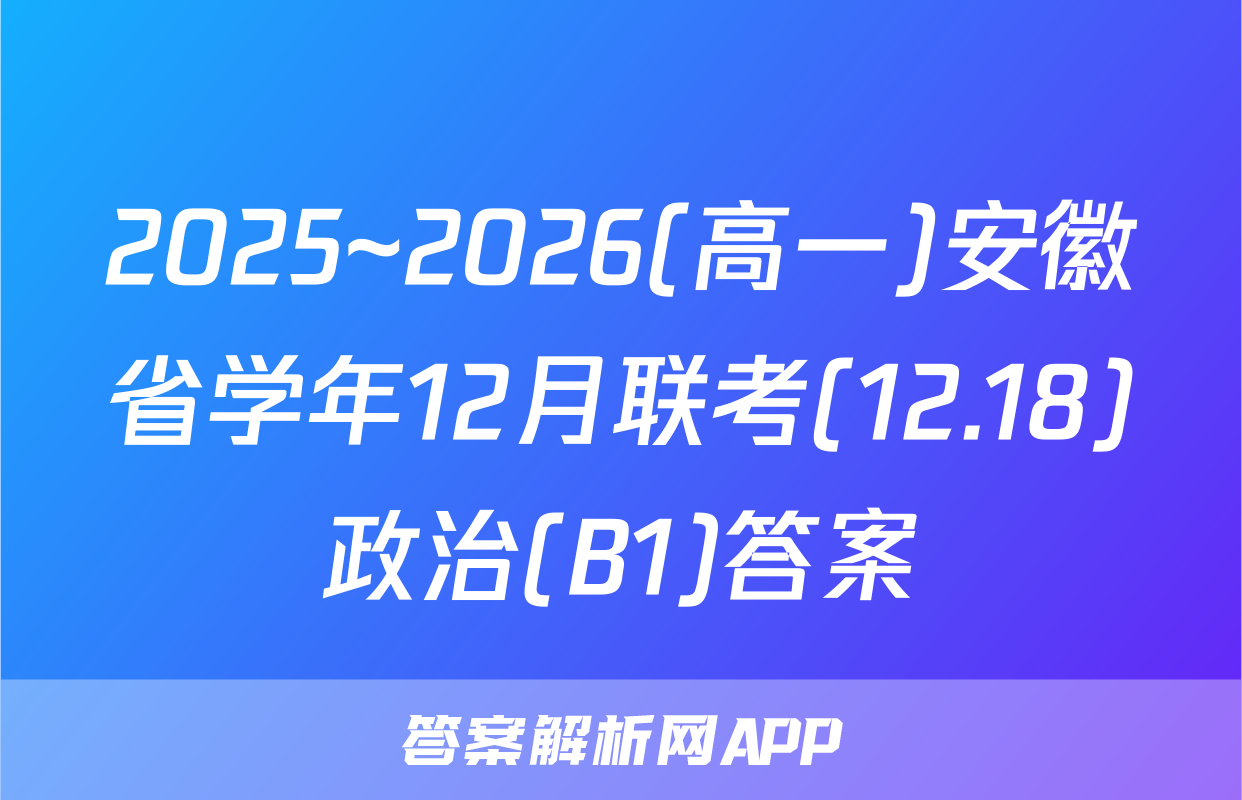 2025~2026(高一)安徽省学年12月联考(12.18)政治(B1)答案