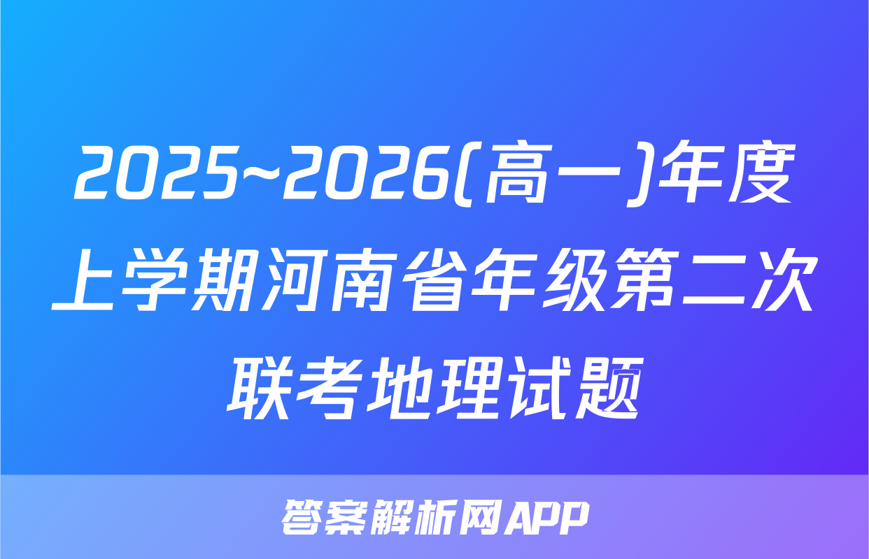 2025~2026(高一)年度上学期河南省年级第二次联考地理试题