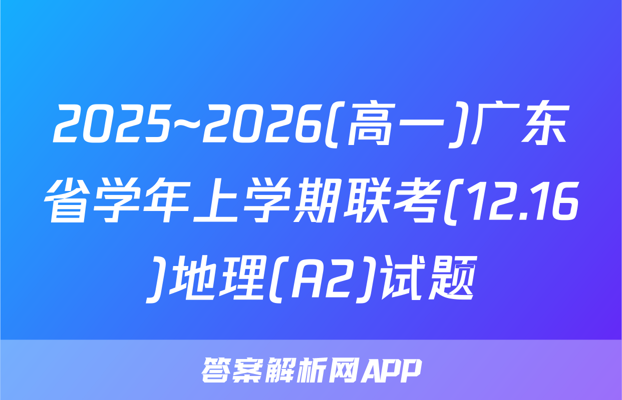 2025~2026(高一)广东省学年上学期联考(12.16)地理(A2)试题