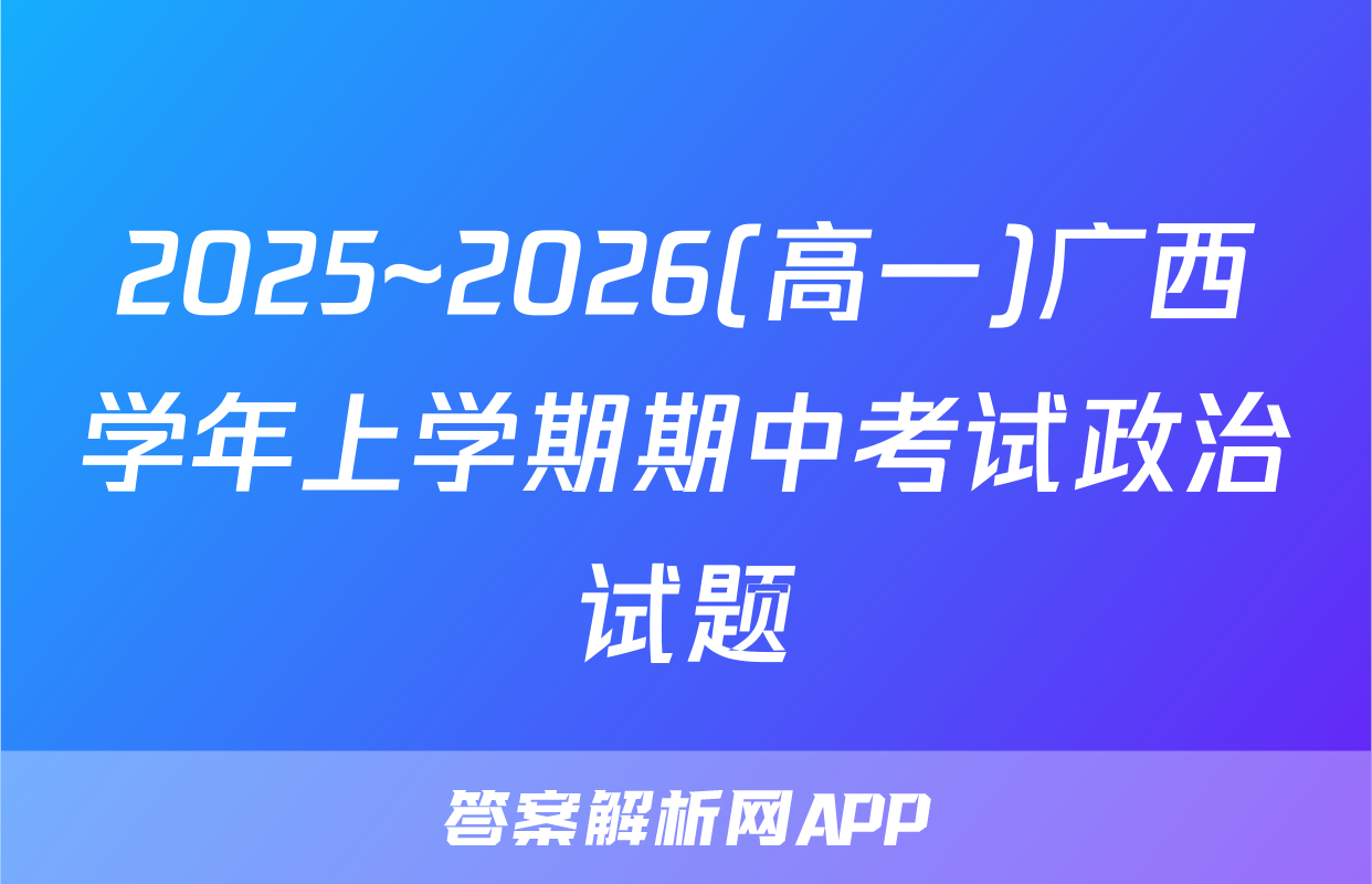 2025~2026(高一)广西学年上学期期中考试政治试题