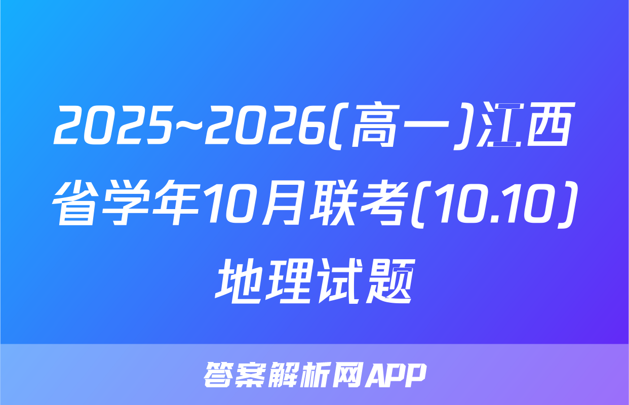 2025~2026(高一)江西省学年10月联考(10.10)地理试题