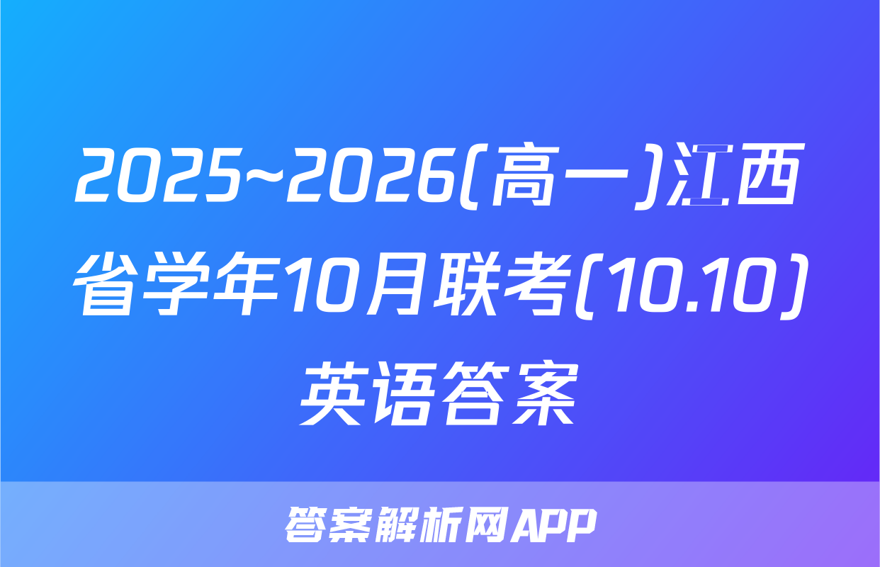 2025~2026(高一)江西省学年10月联考(10.10)英语答案