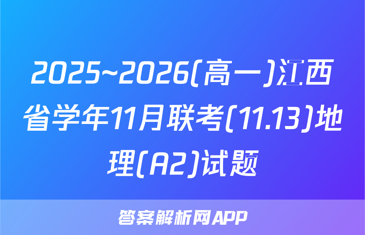 2025~2026(高一)江西省学年11月联考(11.13)地理(A2)试题
