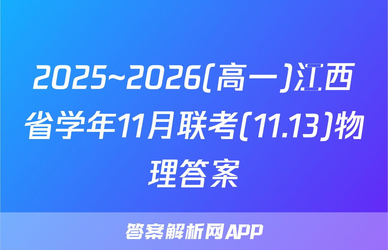 2025~2026(高一)江西省学年11月联考(11.13)物理答案