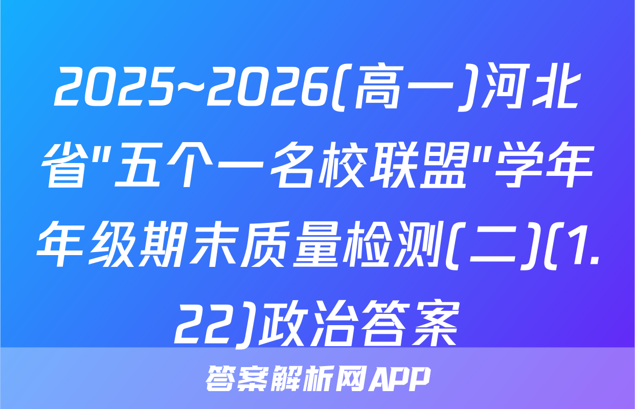 2025~2026(高一)河北省"五个一名校联盟"学年年级期末质量检测(二)(1.22)政治答案