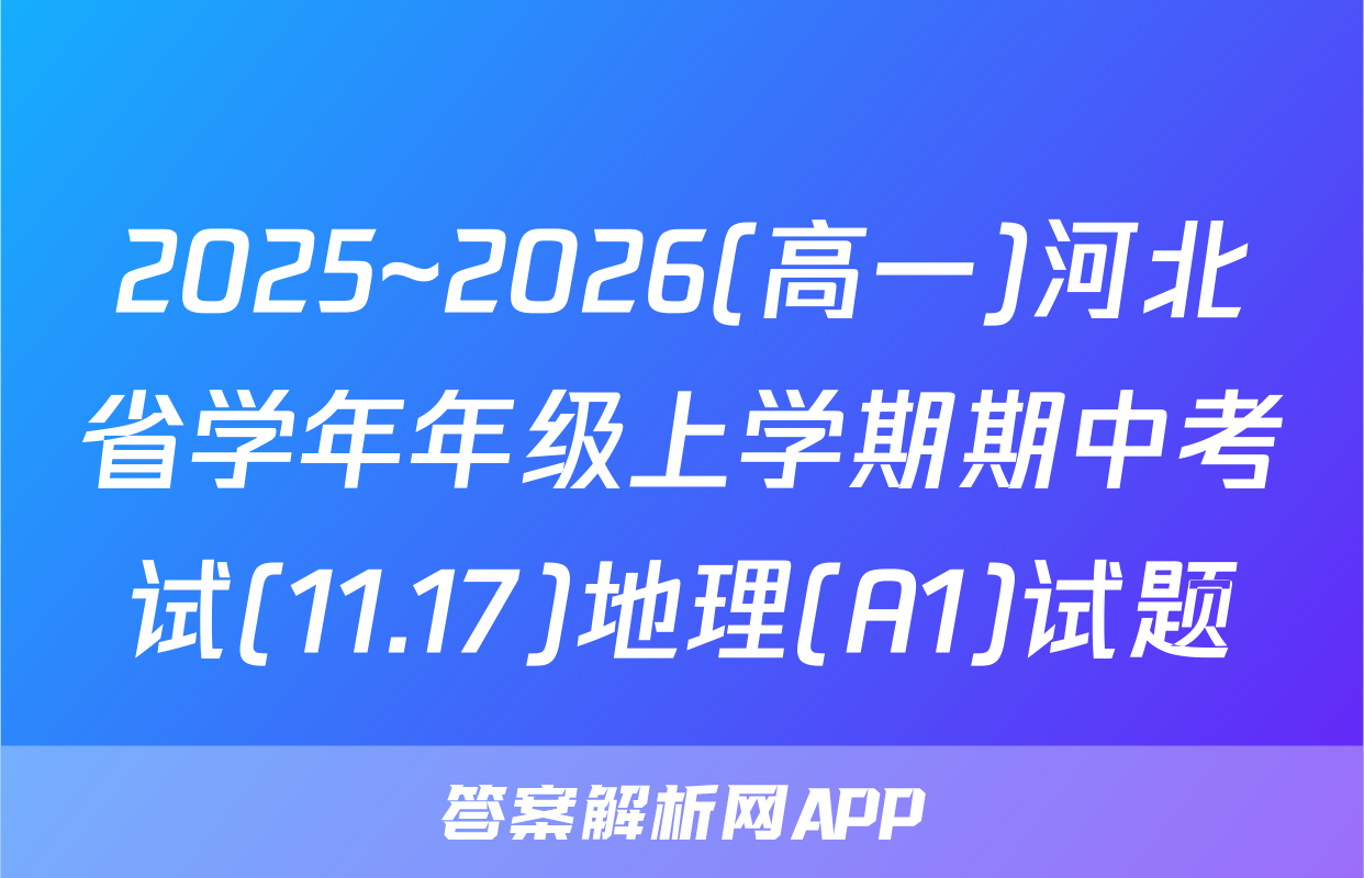 2025~2026(高一)河北省学年年级上学期期中考试(11.17)地理(A1)试题
