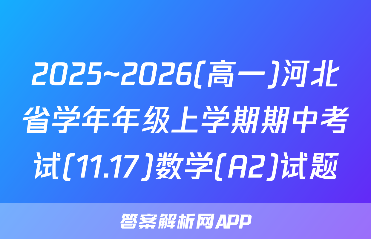 2025~2026(高一)河北省学年年级上学期期中考试(11.17)数学(A2)试题