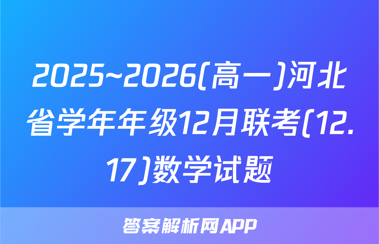 2025~2026(高一)河北省学年年级12月联考(12.17)数学试题