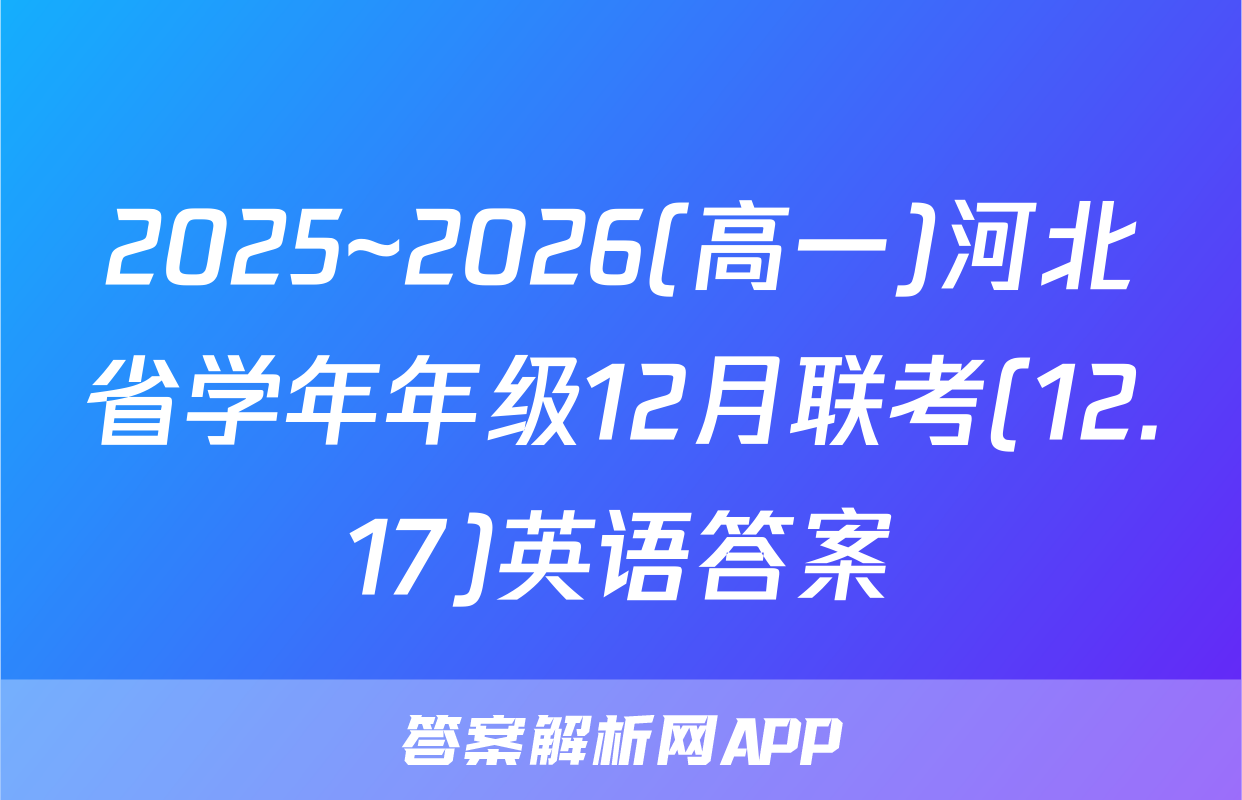 2025~2026(高一)河北省学年年级12月联考(12.17)英语答案