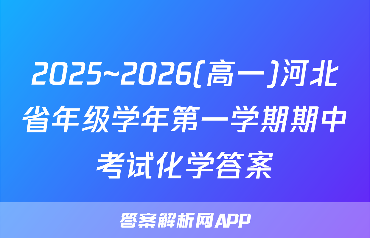 2025~2026(高一)河北省年级学年第一学期期中考试化学答案