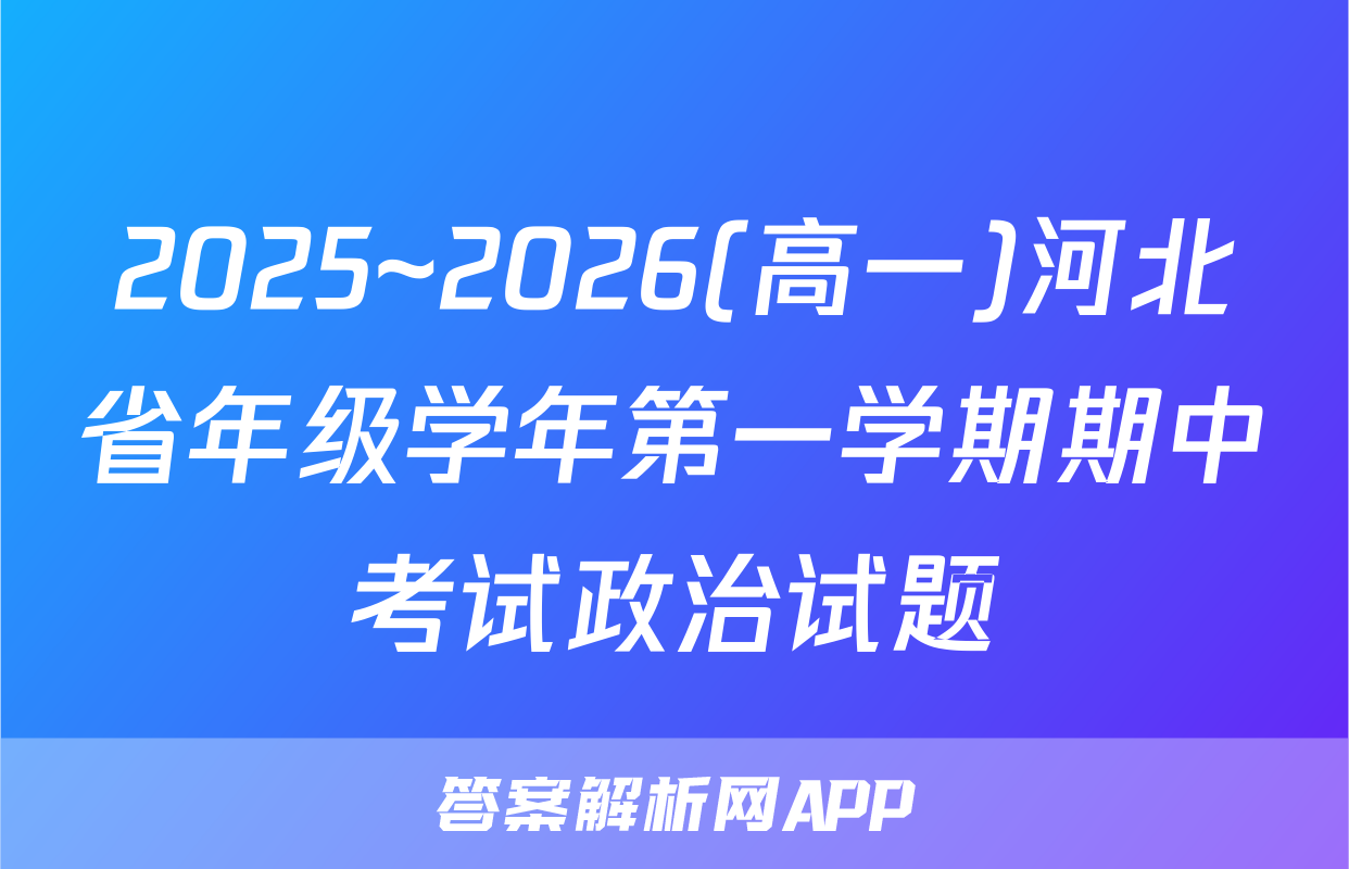 2025~2026(高一)河北省年级学年第一学期期中考试政治试题