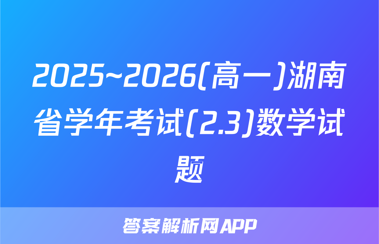 2025~2026(高一)湖南省学年考试(2.3)数学试题