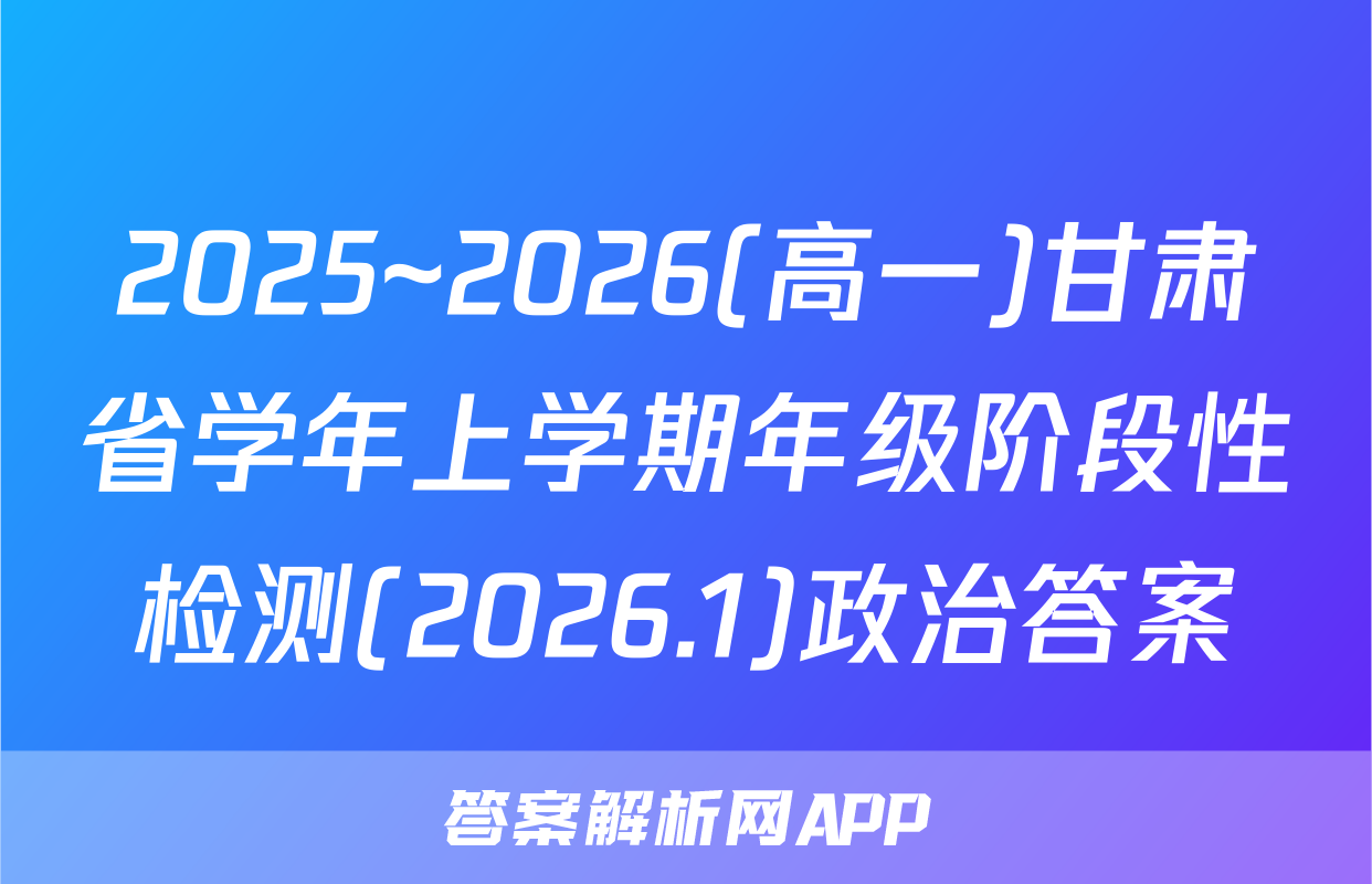 2025~2026(高一)甘肃省学年上学期年级阶段性检测(2026.1)政治答案