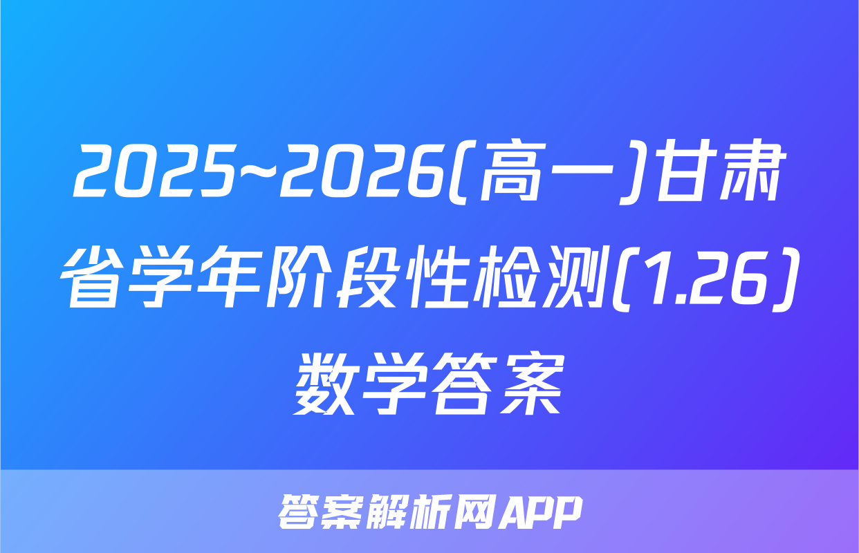 2025~2026(高一)甘肃省学年阶段性检测(1.26)数学答案