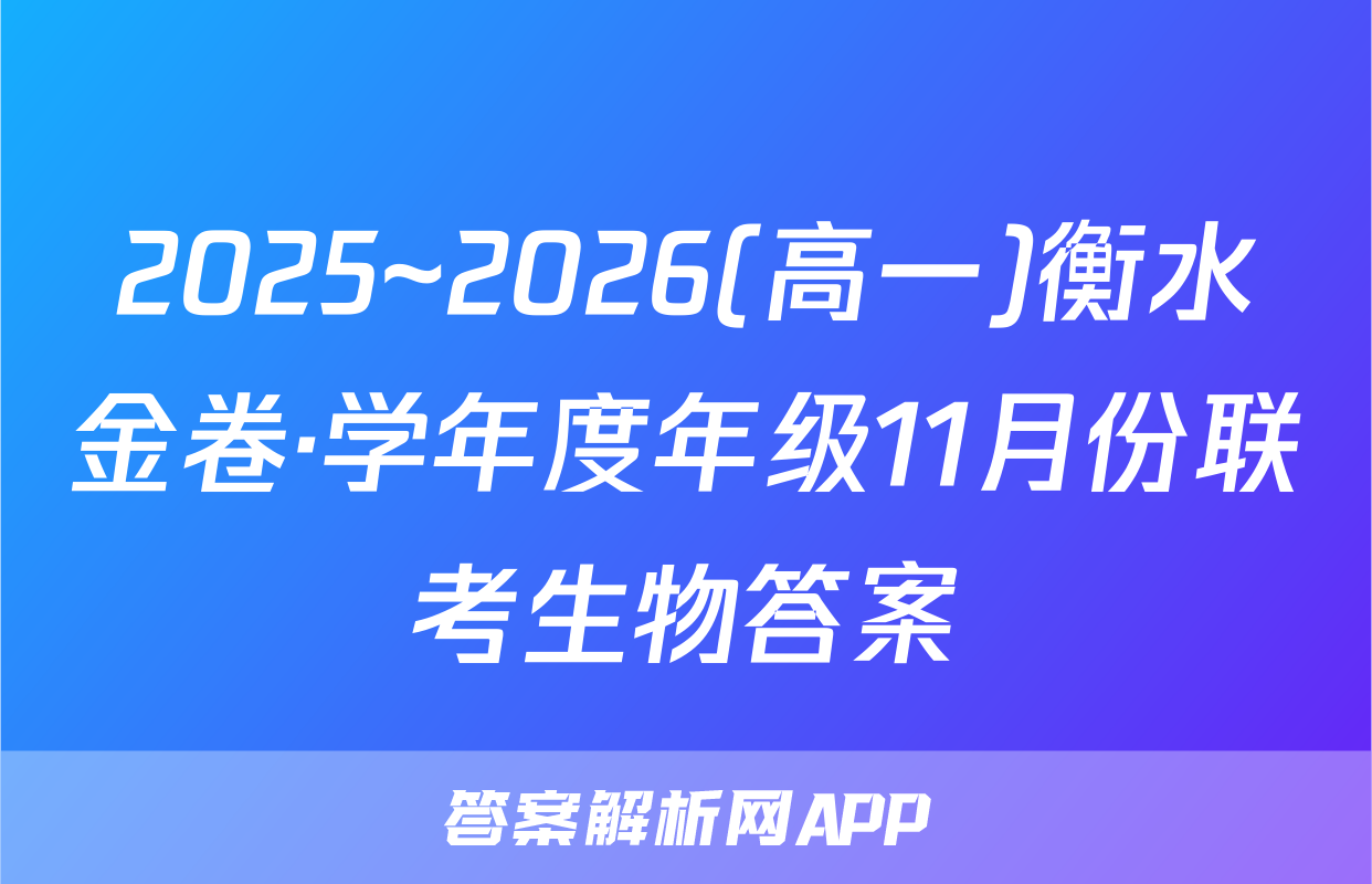 2025~2026(高一)衡水金卷·学年度年级11月份联考生物答案